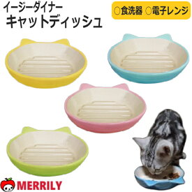 フードボウル イージーダイナー キャットディッシュ お皿 陶器 電子レンジ 食洗器 フード皿 食器 かわいい 子犬 犬 猫 浅型 猫型 小さい 小型犬 カラフル 子猫 ペットグッズ