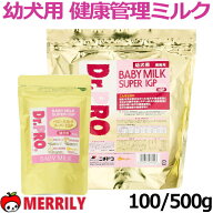 DR.PRO ベビーミルクスーパー IGP 幼犬用 100g / 500g 犬のミルク 粉ミルク 溶けやすい サラサラ 小型犬 …