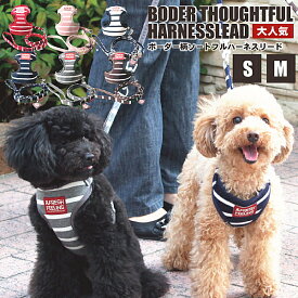 犬ハーネス リード セット ボーダー柄ソートフル ハーネスリード アフレッシュフィーリング 犬 ハーネス 犬用ハーネス チワワ 小型犬 おしゃれ ソフト 柔らかい 軽い 子犬 介護 小さい 散歩 お出かけ 簡単 装着 気管 喉 首 優しい かわいい 胴輪 犬用品 ペットグッズ