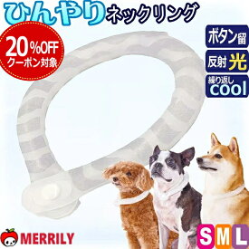 【 20%OFFクーポン対象 】 ペティオ クールネック 冷感リング 犬用 ネッククーラー クール ひんやり 犬 涼しい 冷却 首巻き クールリング おしゃれ かんたん 散歩 暑さ対策 保冷 ジェル 熱中症対策 反射 夜間