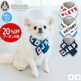 【 20%OFFクーポン対象 】 ネッククーラー バンダナ 日本応援グッズ japan 保冷剤 犬用 クールネック 犬 首 アイドッグ ひんやり クール ネック 冷却 首巻き クールリング 猛暑 カバー 散歩 暑さ対策 保冷 ジェル 熱中症 SO242373