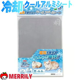 犬 クール ひんやり 犬用アルミマット PETIO 夏 保冷 グッズ 冷感 冷却 接触冷感 犬用品 犬猫用 チワワ 小型犬 ひえひえ 熱中症 対策 予防 冷たい クールマット クーラー アルミシート 犬用 ひんやりマット アルミプレート アルミ 冷却マット