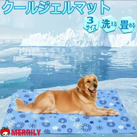 クールマット 犬 大型 中型 小型 猫 ジェルマット 冷感 ひんやり ベッド マット 小型犬 中型犬 大型犬 洗える 犬用品 毛が付かない 夏用 犬 猫 接触冷感 涼しい 熱中症対策 暑さ対策 耐噛み 水洗い 防水