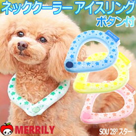 犬 クールネック SUO 28°ICE COOL RING ボタン付き 犬 クールネック SUO 28°ICE COOL RING ボタン付きクールリング クール ひんやり 夏 保冷 グッズ 夏用 冷感 保冷剤 ポケット 首 ネック 犬用品 ペットグッズ 小型犬 中型犬 大型犬 熱中症 対策 予防