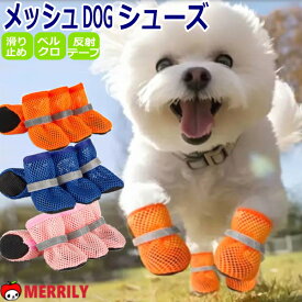 犬 靴 メッシュ ドッグ シューズ 犬の靴 散歩用 犬用靴 犬靴 ドッグシューズ 脱げない 滑り止め 小型犬 レインシューズ ブーツ ペットシューズ 靴下 シニア 介護 ペットグッズ 脱げない 脱げづらい 滑りにくい かんたん けが 怪我 予防 足裏 保護 犬用品 ペットグッズ