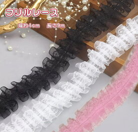フリルレース レースリボン 5m 2段 オーガンジー レース ホワイト ブラック ピンク 可愛い ボリューム リボン 手芸 材料 アクセサリーパーツ ヘアリボン 装飾 ラッピング デコレーション ドレス 衣装 ハンドメイド 手作り ガーリー 上品 フリル チュール風 リボンテープ