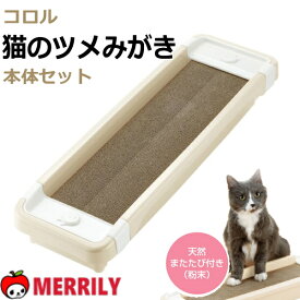 コロル 猫のツメみがき 本体セット ベージュ 猫 爪研ぎ 爪とぎ ダンボール 置き型 つめとぎ 段ボール 交換式 スクラッチャー 猫用品 ネコ 室内飼い ストレス解消 家具保護 多頭飼い 人気 おすすめ ペット用品