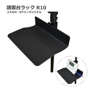 コスモM・Sテクノ 譜面台ラック R10 便利な小物置き 譜面台トレー
