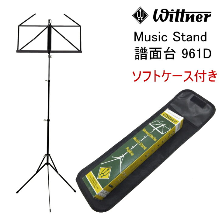 楽天市場】ソフトケース付□ウィットナー 折りたたみ式譜面台 961D 