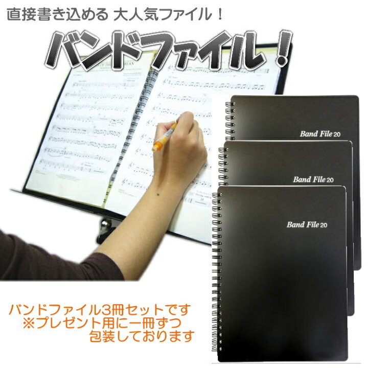 楽天市場】楽譜ファイル バンドファイル 20ポケット ブラック 3冊 