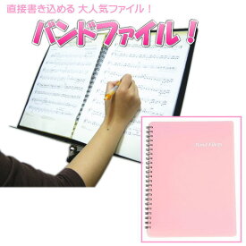 吹奏楽部のお役立ちアイテム バンドファイル 部活 定番 音楽ファイル ファイリング 書き込める かわいいピンク色