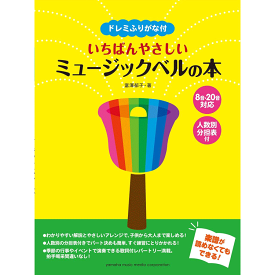 【楽譜】ドレミふりがな付 いちばんやさしいミュージックベルの本 【8音/20音ベル対応】人数別分担表付【メール便対応 2点まで】