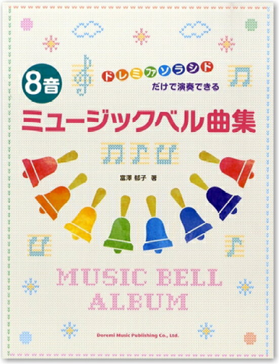 楽天市場 在庫あり 楽譜 ドレミファソラシドだけで演奏できる 8音ミュージックベル曲集 ハンドベル 曲集 メロディベル 楽器のことならメリーネット