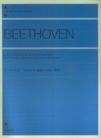 4/25はエントリーで最大P5倍★【楽譜】ベートーヴェン／3大ソナタ「悲愴」「月光」「熱情」（解説付）（109013／全音ピアノライブラリー／難易度：★★★★）【メール便対応 2点まで】