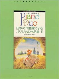 【楽譜】ピアノ・デュオ・コレクション／日本の作曲家によるオリジナル作品集 2（170364／ピアノ連弾名曲シリーズ）【メール便対応 2点まで】