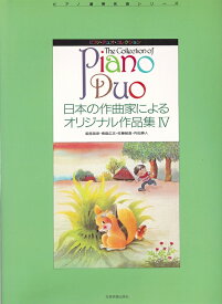 【楽譜】ピアノ・デュオ・コレクション／日本の作曲家によるオリジナル作品集 4（170366／ピアノ連弾名曲シリーズ）【メール便対応 1点まで】