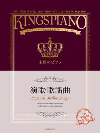 【楽譜】王様のピアノ／演歌・歌謡曲（176016／贅沢アレンジで魅せるステージレパートリー集）【メール便対応 2点まで】