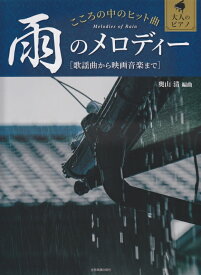 【楽譜】こころの中のヒット曲 雨のメロディー（190086／大人のピアノ／歌謡曲から映画音楽まで）【メール便対応 2点まで】