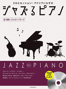 【楽譜】ジャズるピアノ〜ほろ酔いジャズ・バラード〜(CD付)(191060/CDとセッション!アドリブいらずの)【メール便対応 2点まで】