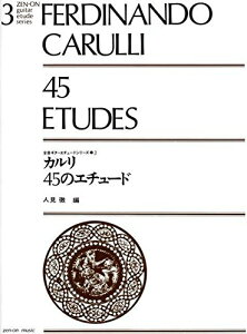 【楽譜】カルリ/45のエチュード(238030/全音ギター・エチュード・シリーズ 3)【メール便対応 2点まで】