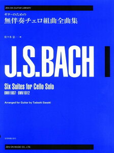 【楽譜】ギターのためのバッハ無伴奏チェロ組曲全曲集(改訂版)(238505/全音ギター・ライブラリー)【メール便対応 2点まで】
