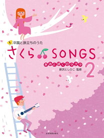 【楽譜】新沢としひこ／さくら♪SONGS 2～きみとぼくのラララ～-620075【メール便対応 1点まで】