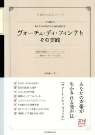 【楽譜】ヴォーチェ・ディ・フィンテとその実践（音楽書）（700381／合唱のためのメソッド／あなたの声帯が生かされる発声法）【メール便対応 2点まで】