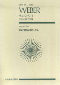 【楽譜】ウェーバー／「魔弾の射手」序曲（892751／全音ポケット・スコア）【メール便対応 2点まで】