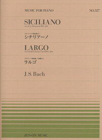 【楽譜】バッハ／「シチリアーノ」「ラルゴ」（911527／全音ピアノ・ピース NO.527）【メール便対応 20点まで】