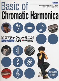 【楽譜】クロマチックハーモニカ 初歩の初歩入門～Basic of Chromatic Harmonica～【ドレミ楽譜出版社】【メール便対応 2点まで】