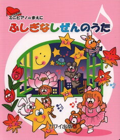 【楽譜】ふしぎなしぜんのうた（0274／ミニピアノのまえに／初級）【メール便対応 10点まで】