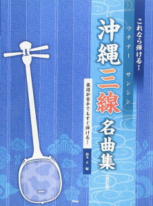 三線 楽譜の人気商品 通販 価格比較 価格 Com