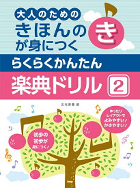 【楽譜】きほんのきが身につく らくらくかんたん 楽典ドリル 2（4670／大人のための）【メール便対応 2点まで】