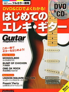 【楽譜】DVD&CDでよくわかる!はじめてのエレキ・ギター New Edition(DVD&CD付)(3215/リットーミュージック・ムック/ギター・マガジン)【メール便対応 1点まで】