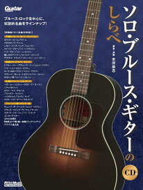 【楽譜】ソロ・ブルース・ギターのしらべ（CD付）-3537【メール便対応 2点まで】