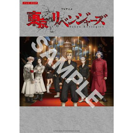 【楽譜】TVアニメ『東京リベンジャーズ』(バンド・スコア) 35973【メール便対応 2点まで】