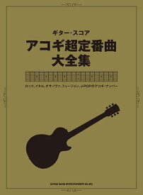 【楽譜】アコギ超定番曲大全集（16216／ギター・スコア）