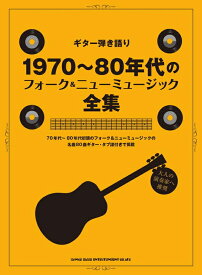 【楽譜】1970～80年代フォーク＆ニューミュージック全集（16239／ギター弾き語り）