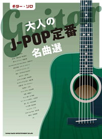 【楽譜】大人のJ-POP定番名曲選（16243／ギター・ソロ／中～上級）