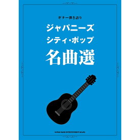 【楽譜】ジャパニーズ・シティ・ポップ名曲選（16277／ギター弾き語り）