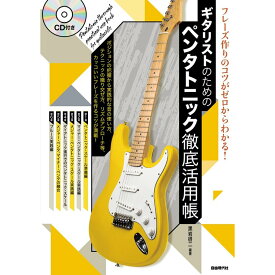 【楽譜】ギタリストのためのペンタトニック徹底活用帳 フレーズ作りのコツがゼロからわかる!【メール便対応 1点まで】