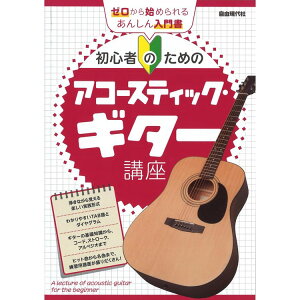 【楽譜】初心者のためのアコースティック・ギター講座【メール便対応 2点まで】