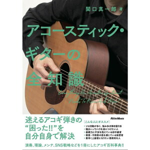 【楽譜】アコースティック・ギターの全知識(音楽書) 4189【メール便対応 1点まで】