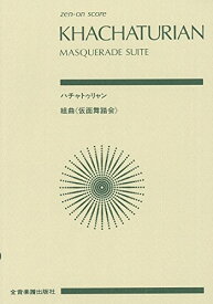 楽天市場 ハチャトゥリアン 仮面舞踏会 スコアの通販
