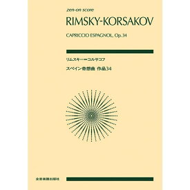 4/25はエントリーで最大P5倍★【楽譜】リムスキー＝コルサコフ／スペイン奇想曲（897152／全音ポケット・スコア）【メール便対応 2点まで】