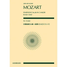 【楽譜】モーツァルト/交響曲 第36番 ハ長調 K.425 「リンツ」 897303/全音ポケット・スコア【メール便対応 2点まで】