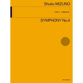 4/25はエントリーで最大P5倍★【楽譜】水野修孝/交響曲 第4番 899824【メール便送料無料】