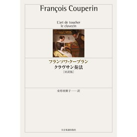 【楽譜】フランソワ・クープラン／クラヴサン奏法（音楽書）-810036【メール便送料無料】