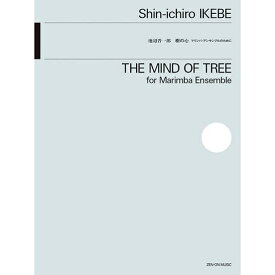 【楽譜】池辺晋一郎/樹の心(マリンバ・アンサンブルのために) 550270【メール便対応 5点まで】