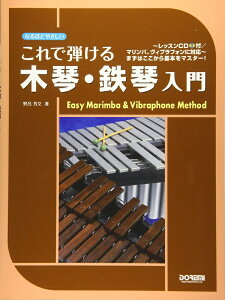 【楽譜】これで弾ける 木琴・鉄琴入門(レッスンCD付)(15063/なるほどやさしい)【メール便対応 2点まで】